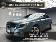 中古車 二手車【元禾阿龍店長】2015式 賓士Benz A-Class A180 自動停車/換檔撥片/低里程❗️(205) 新北中古車買賣 二手車 推薦業務 認證車 實車實價 無泡水 無事故 找錢 超