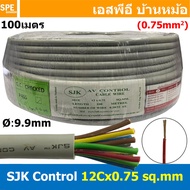 [ 100 เมตร ] SJK 12C x 0.75 Sq.mm. สายมัลติคอร์ 12 คอร์ Multicore Cable สาย AV Control Cable SJK สาย