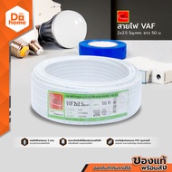 THAIUNION สายไฟ VAF 2x2.5 Sqmm. ยาว 50 เมตร |ROL|