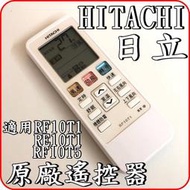 《RF10T1》HITACHI 日立 原廠遙控器【適用RF10T5 RA-25QV1 RA-28QV1 RA-28QV】