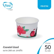 (ยกลัง) ชามกระดาษ ใส่อาหาร ถ้วยก๋วยเตี๋ยว ถ้วยเฟสท์ ช้อยส์ ขนาด 260 มล. (ลายไก่) (20PL006)