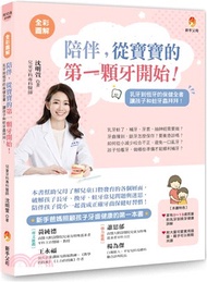 202.陪伴，從寶寶的第一顆牙開始：乳牙到恆牙的保健全書，和蛀牙蟲拜拜！