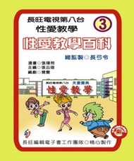 性愛教學百科：第3集