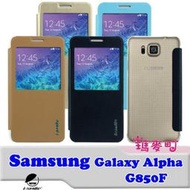 ☆瑪麥町☆ I-SMILE Samsung Galaxy Alpha G850 雅格系列 開窗皮套 側翻皮套 開窗設計