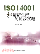 ISO14001和清潔生產的同步實施（簡體書）