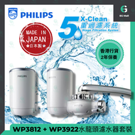 飛利浦 - 香港行貨WP3812 + WP3922水龍頭濾水器 濾芯 X-Clean 5重過濾系統 優惠套裝