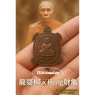 龙婆柳 #2539年 伦Heng Sen Heng 富贵 #财龟 #js36amulets #thaiamulet #佛牌 #lpliew