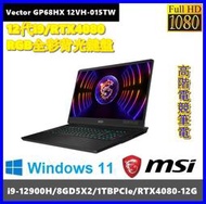 泓鼎科技  Vector GP68HX 12VH-015TW【i9-12900H/16G/RTX4080】【含稅+現貨】