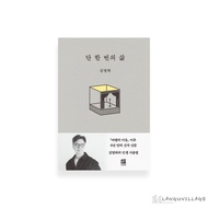One and Only Life by Kim Young-ha– Korean Essay Book