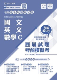 國文、英文、數學C歷屆試題考前模擬考（升科大四技共同科目）-最新版