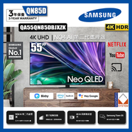 Samsung - 55" Neo QLED 4K QN85D 量子點 Mini LED 智能電視 ( 送三星原裝掛架及安裝 ) QA55QN85DBJXZK 55QN85D Samsung 三星
