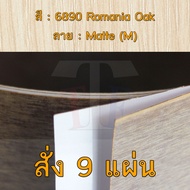 แผ่นโฟเมก้า แผ่นลามิเนต ยี่ห้อ TD Board ลายไม้โอ๊ค รหัส 6890 Romania Oak พื้นผิวลาย Matte (M) ขนาด 1