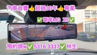 深水埗-安裝💢e5前後💢行車紀錄儀💢2023年MG ZS💢//預約5316  3337👍林生/apple carplay👍汽車防盜✅汽車喇叭📣汽車後級💎汽車低音✅汽車對講機💎貨車倒車鏡頭✅貨車後視鏡頭