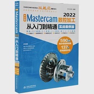 中文版Mastercam2022數控加工從入門到精通(實戰案例版) 作者：天工在線