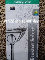 Hansgrohe 恆溫水龍頭 Ecostat Select #13161400