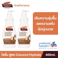 (แพ็ค 2) Palmer’s Coconut oil Body Lotion 400ML.โลชั่นทาผิวกาย สารสกัดจากน้ำมันมะพร้าว ผิวนุ่มชุ่มชื