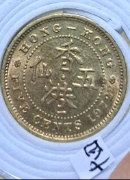 1972香港硬幣五仙