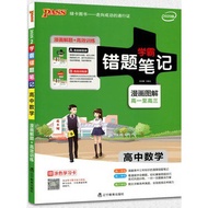 2020版 错题笔记 高中数学 （高一至高三）UEC统考适用 (Science Educational Book)