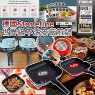 德國🇩🇪Stoneline No.1世界級不沾麥飯煎鍋(28cm)
