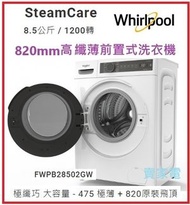 Whirlpool - (已經飛頂 820mm ) FWPB28502GW 8.5公斤 1200轉 820mm SteamCare 前置式洗衣機 (免飛頂) Whirlpool 惠而浦 香港1級能源效