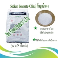 Sodium Benzoate (China) กันบูดจีนผง (ขนาด 25 กิโลกรัม)