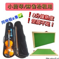 平價租用小提琴 租用麻雀枱 rent violin rent Mahjongg desk party room music lessons violin teacher 道具 pops 牛頭角 新蒲崗