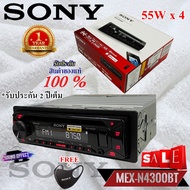 Hot...สุดๆ!!! SONY รุ่น MEX-N4300 BT บลูทูธเล่นแผ่นCD AUDIO MP3 FM ช่องUSB เครื่องเล่น 1dinแถมMASK SONY สินค้ามีพร้อมส่งทันที