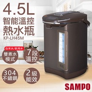 【SAMPO 聲寶】4.5L智能溫控熱水瓶 KP-LH45M