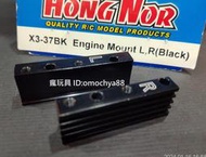◣瘋玩具◥ 鴻諾 HN【X3-37BK】改裝低重心 配重型 引擎座【L+R】