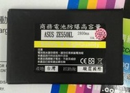 【台灣3C】 全新 ASUS ZenFone 2 Laser ZE601KL / ZE550KL~防爆容量電池390元