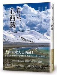看見，心西藏：深度探訪大西藏全境之美，分享大山大水教會我的事[二手書_近全新]5926 TAAZE讀冊生活