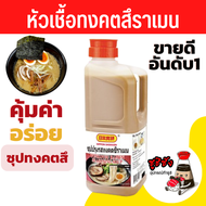 NIHON SHOKKEN ทงคตสึราเมน 2kg ราเมนซุปกระดูกหมูเข้มข้น  Tonkotsu Soup Base   ฮากาตะราเมน ซุปราเมง รา