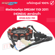 ฟิลด์คอยด์ชุด ดรีม DREAM 110i 2011 (HONDA) สตาร์ทเท้า 31120-KZV-T01 เบิกศูนย์ฮอนด้า (Megaparts Store