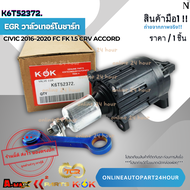 EGR วาล์วเทอร์โบชาร์ท (ราคา/1ชิ้น) CIVIC 2016–2020 FC FK 1.5 CRV ACCORD #K6T52372---ราคาดี บริการเด่