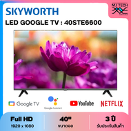 SKYWORTH LED FHD Google TV ทีวี 40 นิ้ว รุ่น 40STE6600
