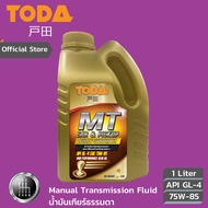 TODA น้ำมันเกียร์ธรรมดา MT Fully-Sync API GL-4 SAE 75W-85 น้ำมันเกียร์ธรรมดา สังเคราะห์แท้100% ขนาด 1 ลิตร