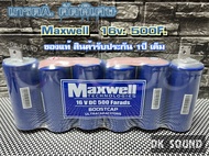 maxwell คาปา MAXWELL ของแท้100% เกรดเอ งานคัดพิเศษ 16v.​ (สินค้ารับประกัน1​ปี​เต็ม)​  ค่า​ cca สูง​ max​ well​ รุ่น​ maxwell 16v.500f. แพ็ค​ใส เกรดA คัดพิเศษ
