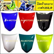 ARM ชุดสี ขายแยกชิ้น เวฟ125R หัวแหลม แบบขายแยกชิ้น และชิ้นดำ ทั้งหมด 16 ชิ้น (เปลือกรถ ของแต่งเวฟ อะ