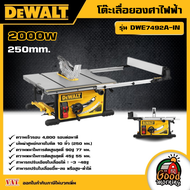 DEWALT 🇹🇭 โต๊ะเลื่อยองศาไฟฟ้า 250 MM. 2000W รุ่น DWE7492A-IN โต๊ะเลื่อย อุปกรณ์เครื่องมือช่าง งานช่า