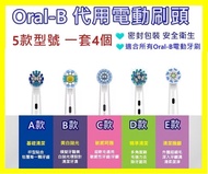 一套4個💟Oral-B代用牙刷頭（ ✅所有Oral-b電動牙刷適用）💟一套四個 (5款可選)