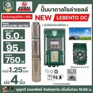 LEBENTO ปั๊มบาดาล DC 750W ปั้มบาดาล DC LEBENTO BY JODAI ลงบ่อ 3-4 นิ้ว ใชกับแผงโซล่าเซลล์ รับประกันสินค้า 1 ปีเต็ม