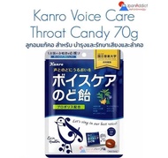 KANRO Voice Care Throat Lozenge Candy 70g ยาอมแก้เจ็บ คอ สำหรับ คนที่เห็นคุณค่าของเสียงและลำคอ