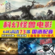 Sci-Fi Monster HD 73 Movie U Disk MP4 Video Godzilla Mobile Phone Computer TV Universal usb Flash Di