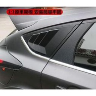 福特 FORD FOCUS 3代 百葉三角窗 野馬款 鯊魚鰓出風口 五門改裝專用 碳纖紋