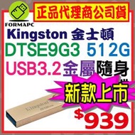 【DTSE9G3】金士頓 DataTraveler SE9 G3 512G 512GB USB3.2 金屬 隨身碟