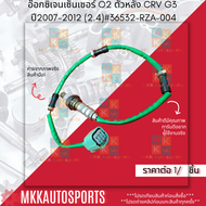 อ๊อกซิเจนเซ็นเซอร์ o2 ตัวหลัง CRV G3 ปี2007-2012 (2.4)#36532-RZA-004 **สินค้าคนไทยจำหน่าย สินค้าราคา