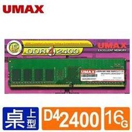 【綠蔭-免運】UMAX DDR4 2400 /16G RAM