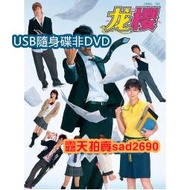 日劇 龍櫻/東大特訓班 第1+2季 【高清 】💖下單備註，隨身蝶或DVD可選