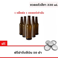 ขวดแก้วสีชา 330 ml. พร้อมฝา(สีเงิน) (Glass Bottle ) 1 แพ็ค/33 ขวด