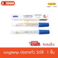 Longmed Longtemp 1 ชิ้น ปรอทวัดไข้ ปรอทแท่งแก้ว เด็กผู้ใหญ่ ที่วัดไข้ ปรอทธรรมดา Armpit Clinical Thermometer ปรอทแก้ว